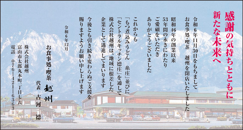 お食事処・喫茶 越州、閉店のお知らせ